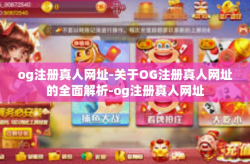 og注册真人网址-关于OG注册真人网址的全面解析-og注册真人网址