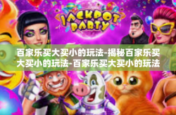 百家乐买大买小的玩法-揭秘百家乐买大买小的玩法-百家乐买大买小的玩法