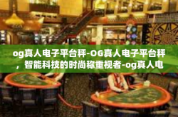 og真人电子平台秤-OG真人电子平台秤，智能科技的时尚称重视者-og真人电子平台秤