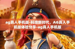 ag真人手机版-科技新时代,AG真人手机版体验分享-ag真人手机版