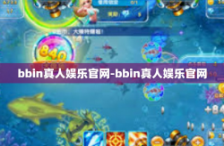 bbin真人娱乐官网-bbin真人娱乐官网