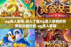 ag真人官网-深入了解Ag真人官网的世界和功能介绍-ag真人官网