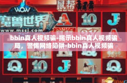 bbin真人视频骗-揭示bbin真人视频骗局，警惕网络陷阱-bbin真人视频骗