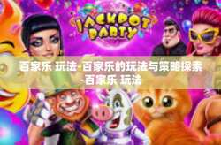 百家乐 玩法-百家乐的玩法与策略探索-百家乐 玩法