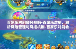 百家乐对刷会风控吗-百家乐对刷，解析风险管理与风控机制-百家乐对刷会风控吗