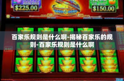 百家乐规则是什么啊-揭秘百家乐的规则-百家乐规则是什么啊