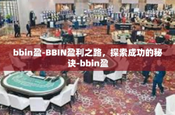 bbin盈-BBIN盈利之路，探索成功的秘诀-bbin盈