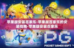 苹果版安装百家乐-苹果版百家乐的安装指南-苹果版安装百家乐