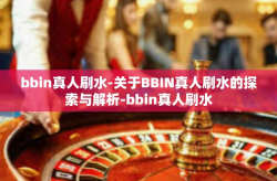 bbin真人刷水-关于BBIN真人刷水的探索与解析-bbin真人刷水