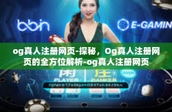 og真人注册网页-探秘，Og真人注册网页的全方位解析-og真人注册网页