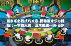 百家乐必胜技巧文章-揭秘百家乐必胜技巧—掌握策略，游戏更胜一畴-百家乐必胜技巧文章