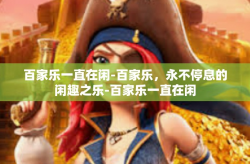 百家乐一直在闲-百家乐,永不停息的闲趣之乐-百家乐一直在闲