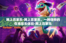 网上百家乐-网上百家乐,一种独特的在线娱乐体验-网上百家乐