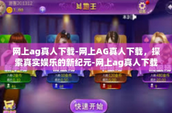 网上ag真人下载-网上AG真人下载,探索真实娱乐的新纪元-网上ag真人下载