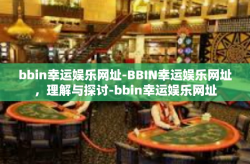 bbin幸运娱乐网址-BBIN幸运娱乐网址，理解与探讨-bbin幸运娱乐网址