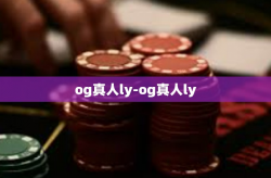 og真人ly-og真人ly