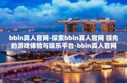 bbin真人官网-探索bbin真人官网 领先的游戏体验与娱乐平台-bbin真人官网