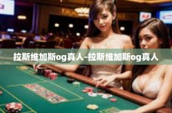 拉斯维加斯og真人-拉斯维加斯og真人