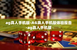 ag真人手机版-AG真人手机版体验报告-ag真人手机版