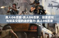 真人OG百家-真人OG百家,探索虚拟与现实交错的进步魅力-真人OG百家