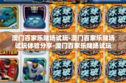 澳门百家乐赌场试玩-澳门百家乐赌场试玩体验分享-澳门百家乐赌场试玩