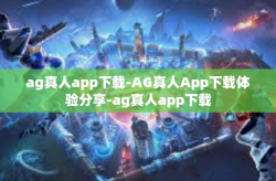 ag真人app下载-AG真人App下载体验分享-ag真人app下载