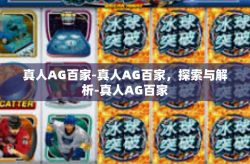 真人AG百家-真人AG百家,探索与解析-真人AG百家