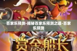 百家乐预测-揭秘百家乐预测之道-百家乐预测