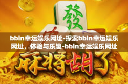 bbin幸运娱乐网址-探索bbin幸运娱乐网址，体验与乐趣-bbin幸运娱乐网址