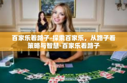 百家乐看路子-探索百家乐，从路子看策略与智慧-百家乐看路子