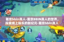 葡京bbin真人-葡京BBIN真人的世界，探索线上娱乐的新纪元-葡京bbin真人