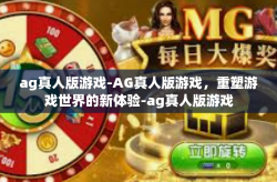 ag真人版游戏-AG真人版游戏，重塑游戏世界的新体验-ag真人版游戏