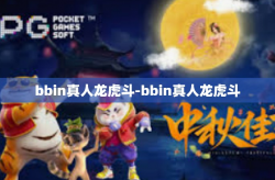 bbin真人龙虎斗-bbin真人龙虎斗
