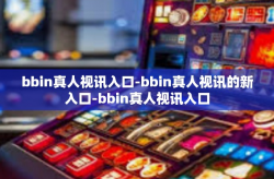 bbin真人视讯入口-bbin真人视讯的新入口-bbin真人视讯入口