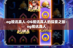 og视讯真人-OG视讯真人的探索之旅-og视讯真人