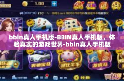 bbin真人手机版-BBIN真人手机版，体验真实的游戏世界-bbin真人手机版
