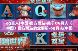 og真人(中国)官方网站-关于OG真人(中国)官方网站的全解析-og真人(中国)官方网站