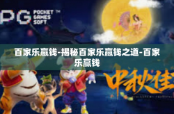 百家乐赢钱-揭秘百家乐赢钱之道-百家乐赢钱