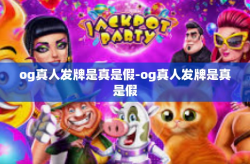 og真人发牌是真是假-og真人发牌是真是假