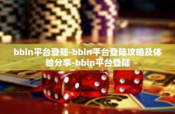 bbin平台登陆-bbin平台登陆攻略及体验分享-bbin平台登陆
