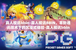 真人视讯bbin-真人视讯BBIN，革新通讯技术下的沉浸式体验-真人视讯bbin