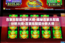 百家乐智能分析大师-揭秘百家乐智能分析大师-百家乐智能分析大师