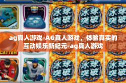 ag真人游戏-AG真人游戏，体验真实的互动娱乐新纪元-ag真人游戏