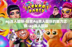 ag真人国际-探索Ag真人国际的魅力之旅-ag真人国际