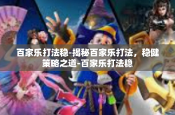 百家乐打法稳-揭秘百家乐打法，稳健策略之道-百家乐打法稳
