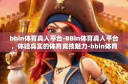 bbin体育真人平台-BBin体育真人平台,体验真实的体育竞技魅力-bbin体育真人平台