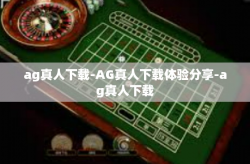ag真人下载-AG真人下载体验分享-ag真人下载