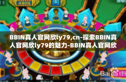 BBIN真人官网欣ly79,cn-探索BBIN真人官网欣ly79的魅力-BBIN真人官网欣ly79,cn