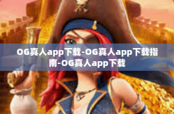 OG真人app下载-OG真人app下载指南-OG真人app下载