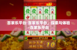 百家乐平台-百家乐平台，探索与体验-百家乐平台